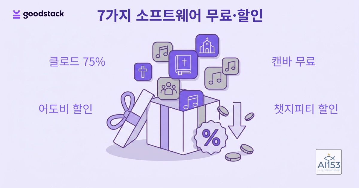 굿스택 비영리 혜택 교회 무료 할인 소프트웨어 총정리
